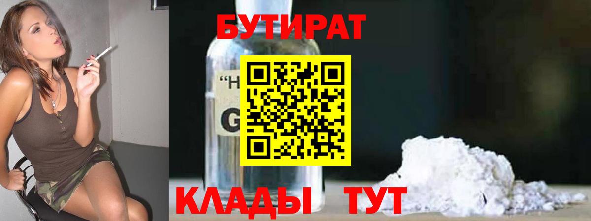 Бутират 1.4BDO  Вход с VPN  Тавда 